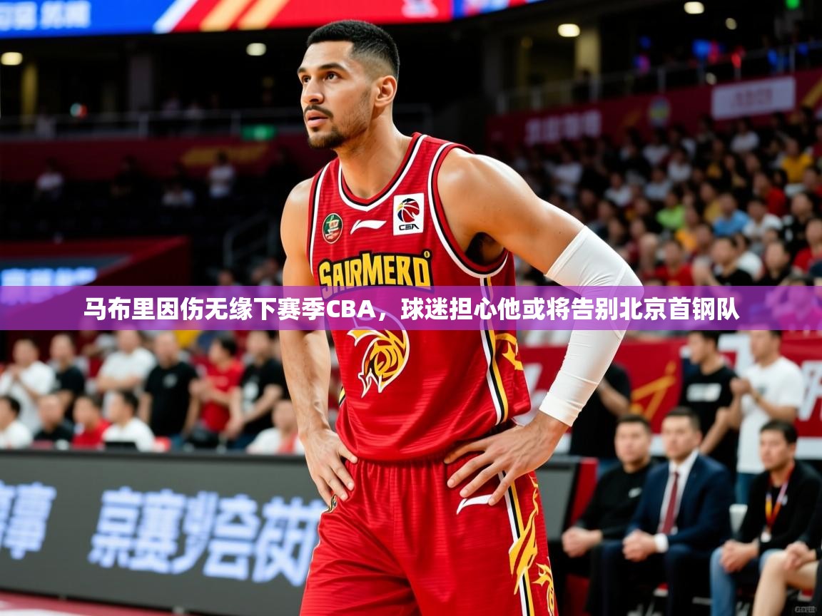 马布里因伤无缘下赛季CBA，球迷担心他或将告别北京首钢队