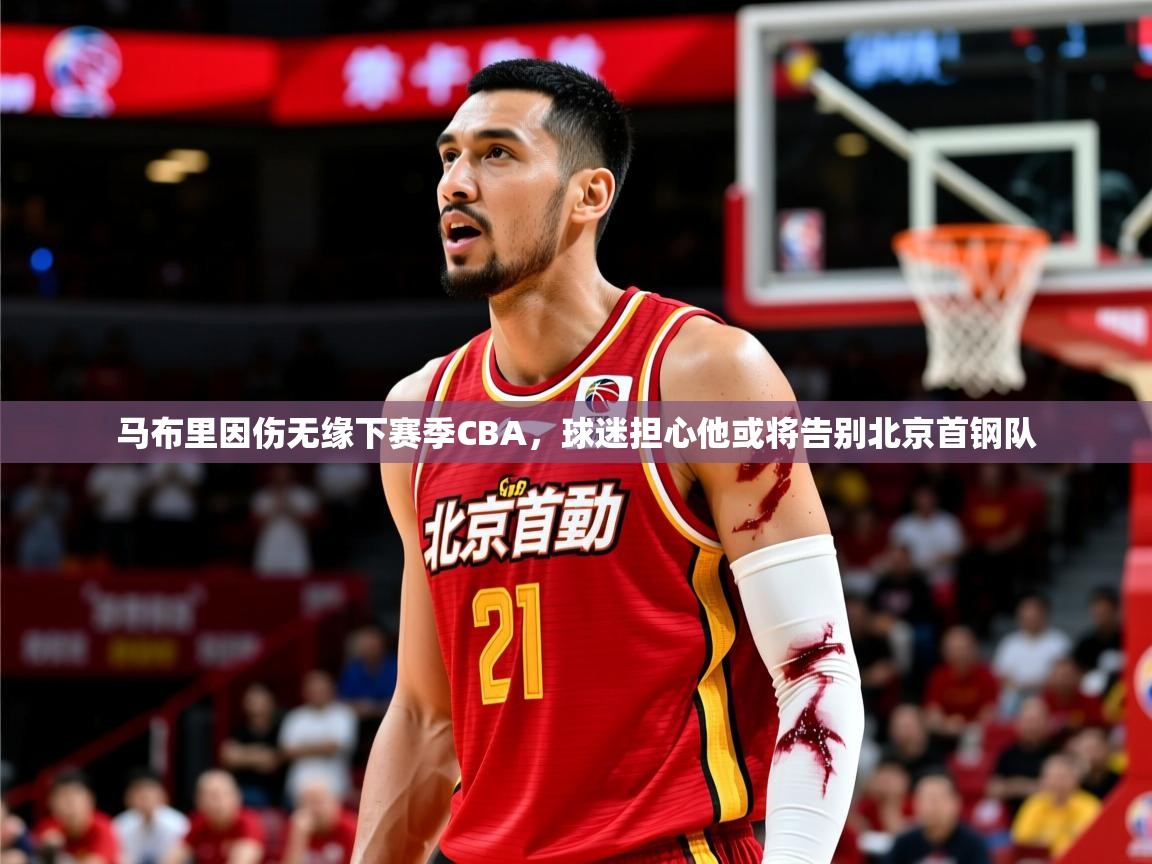 马布里因伤无缘下赛季CBA，球迷担心他或将告别北京首钢队