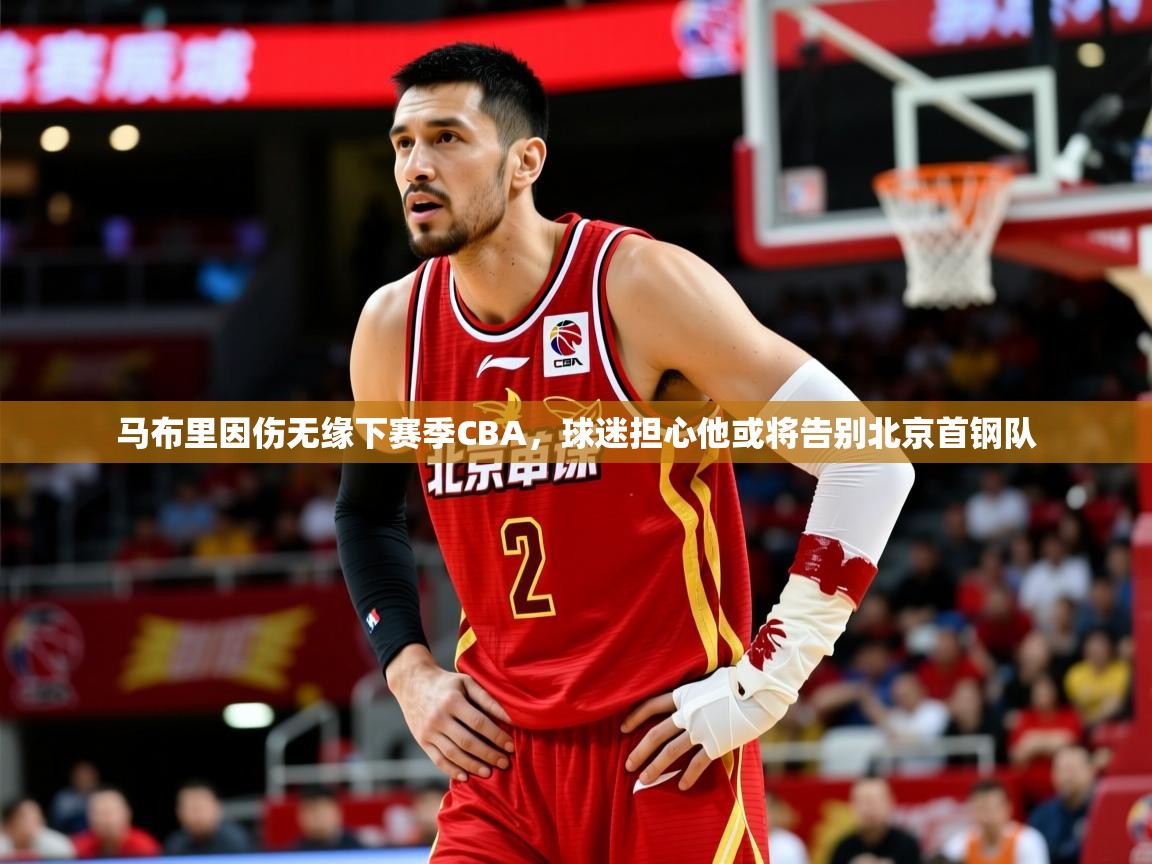 马布里因伤无缘下赛季CBA，球迷担心他或将告别北京首钢队