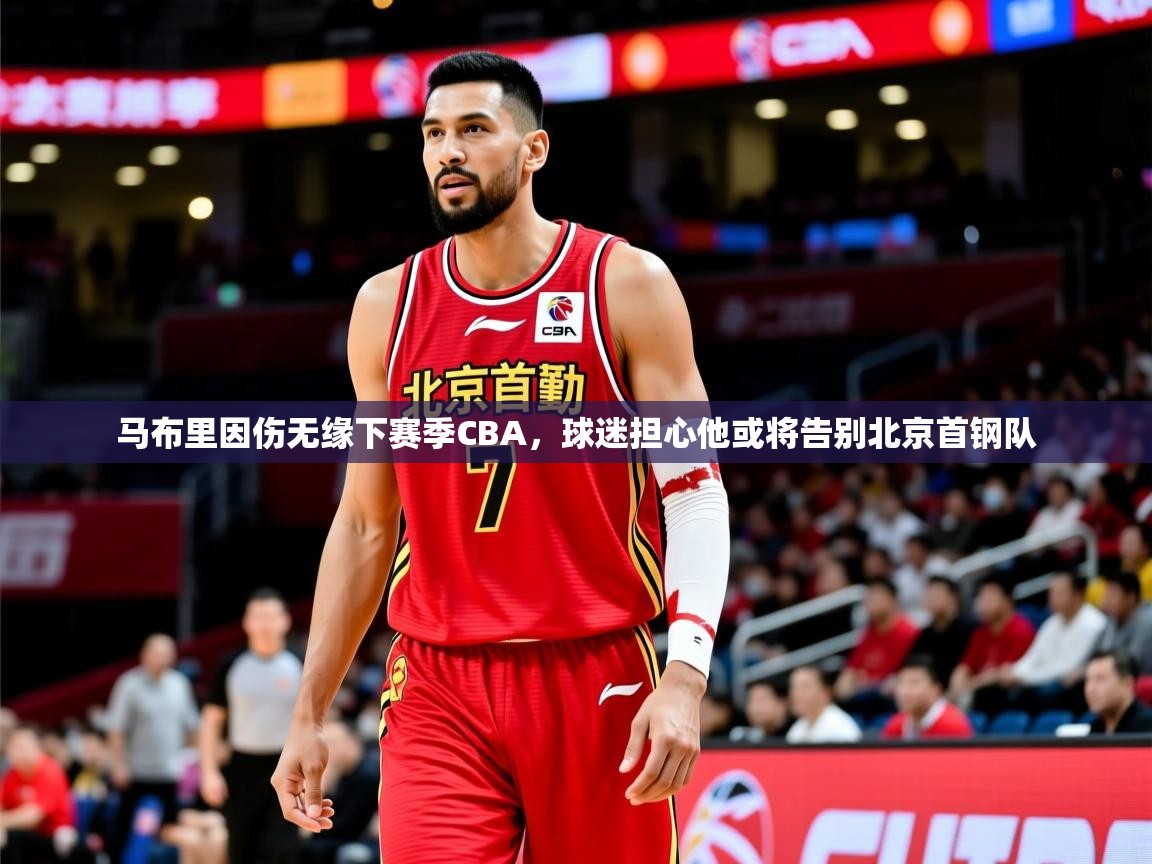 马布里因伤无缘下赛季CBA，球迷担心他或将告别北京首钢队