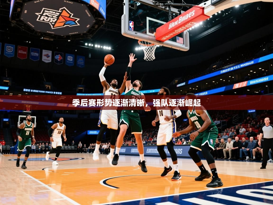 季后赛形势逐渐清晰，强队逐渐崛起