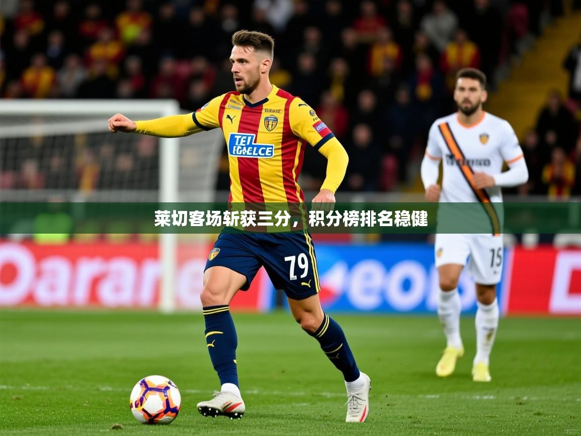 莱切客场斩获三分，积分榜排名稳健