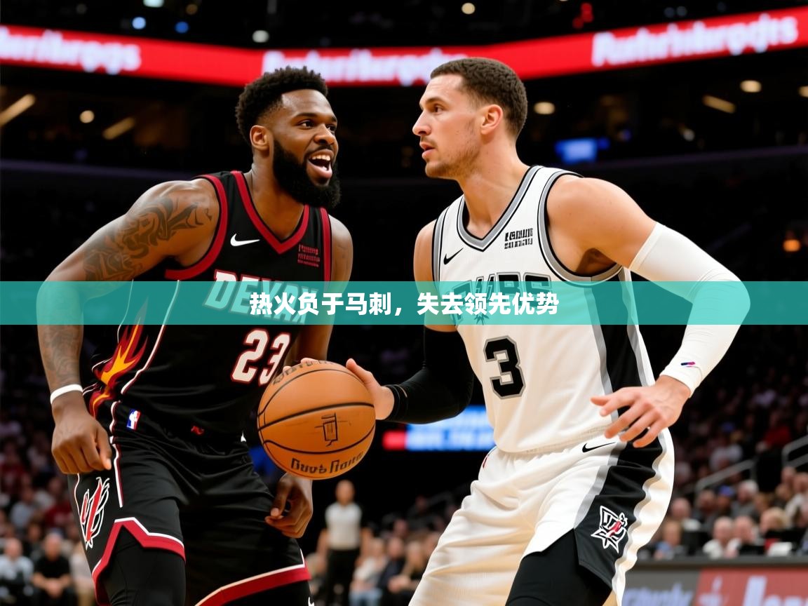 热火负于马刺,失去领先优势 热火负于马刺,失去领先优势