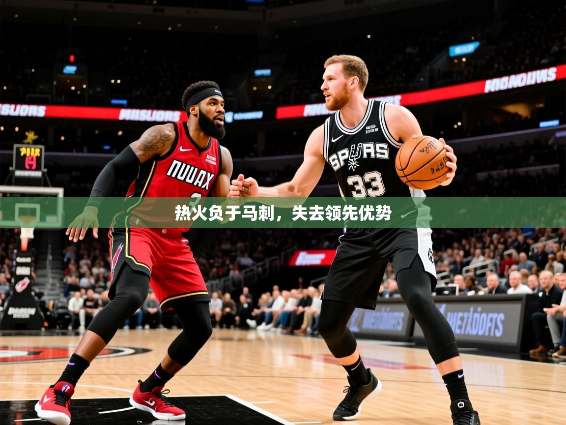 热火负于马刺,失去领先优势 热火负于马刺,失去领先优势
