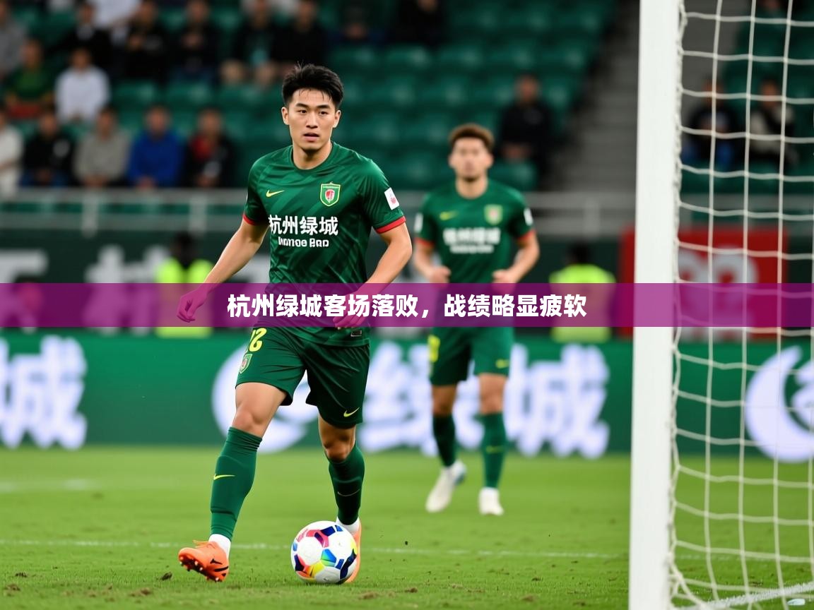 杭州绿城客场落败,战绩略显疲软 杭州绿城客场落败,战绩略显疲软