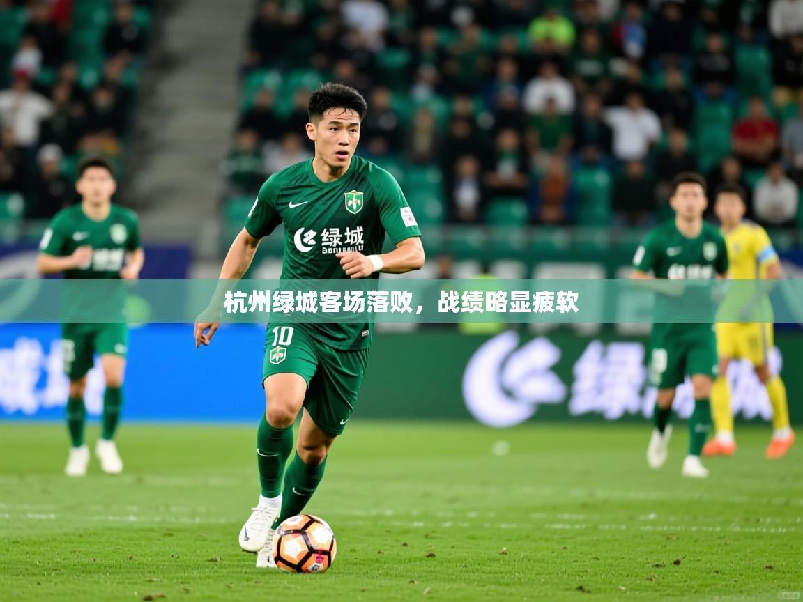 杭州绿城客场落败,战绩略显疲软 杭州绿城客场落败,战绩略显疲软