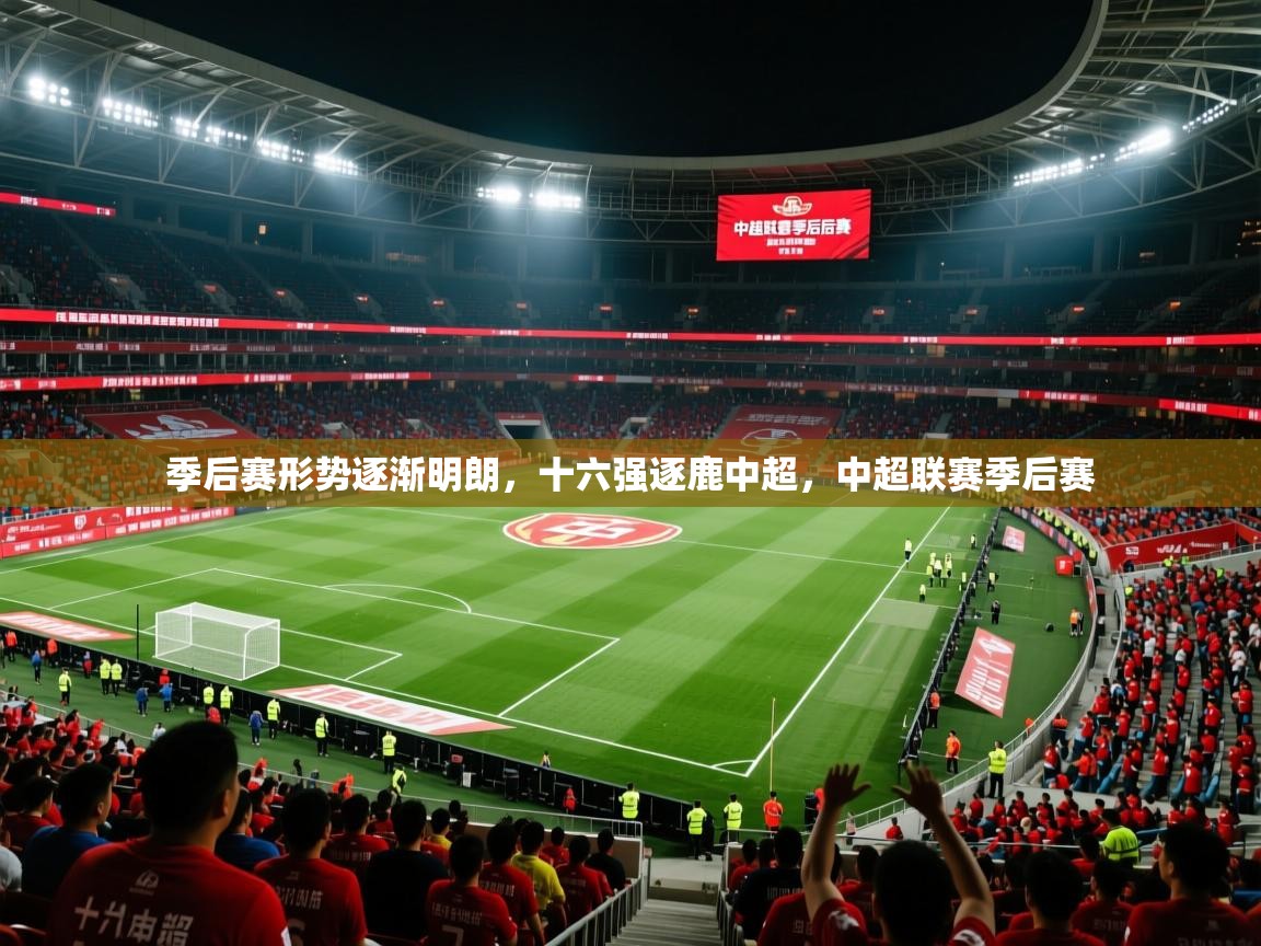 季后赛形势逐渐明朗，十六强逐鹿中超，中超联赛季后赛