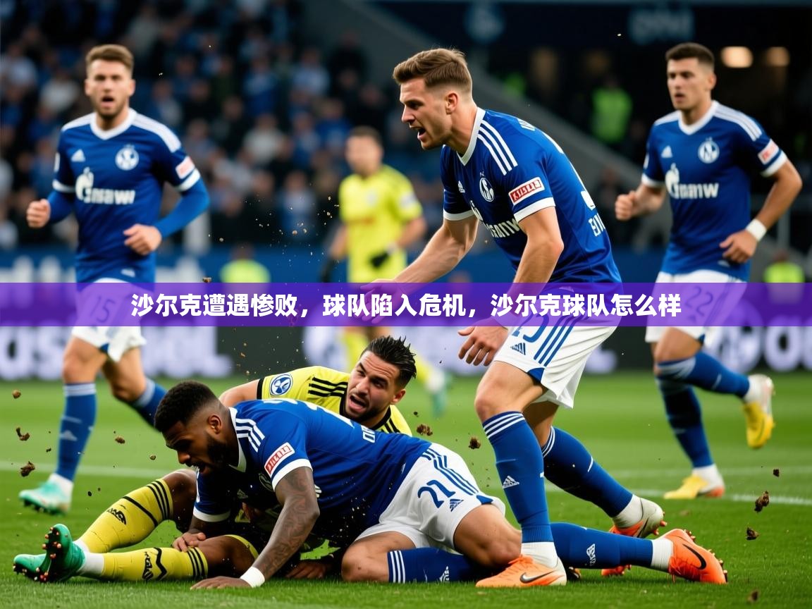 沙尔克遭遇惨败,球队陷入危机,沙尔克球队怎么样 沙尔克遭遇惨败,球队陷入危机,沙尔克球队怎么样