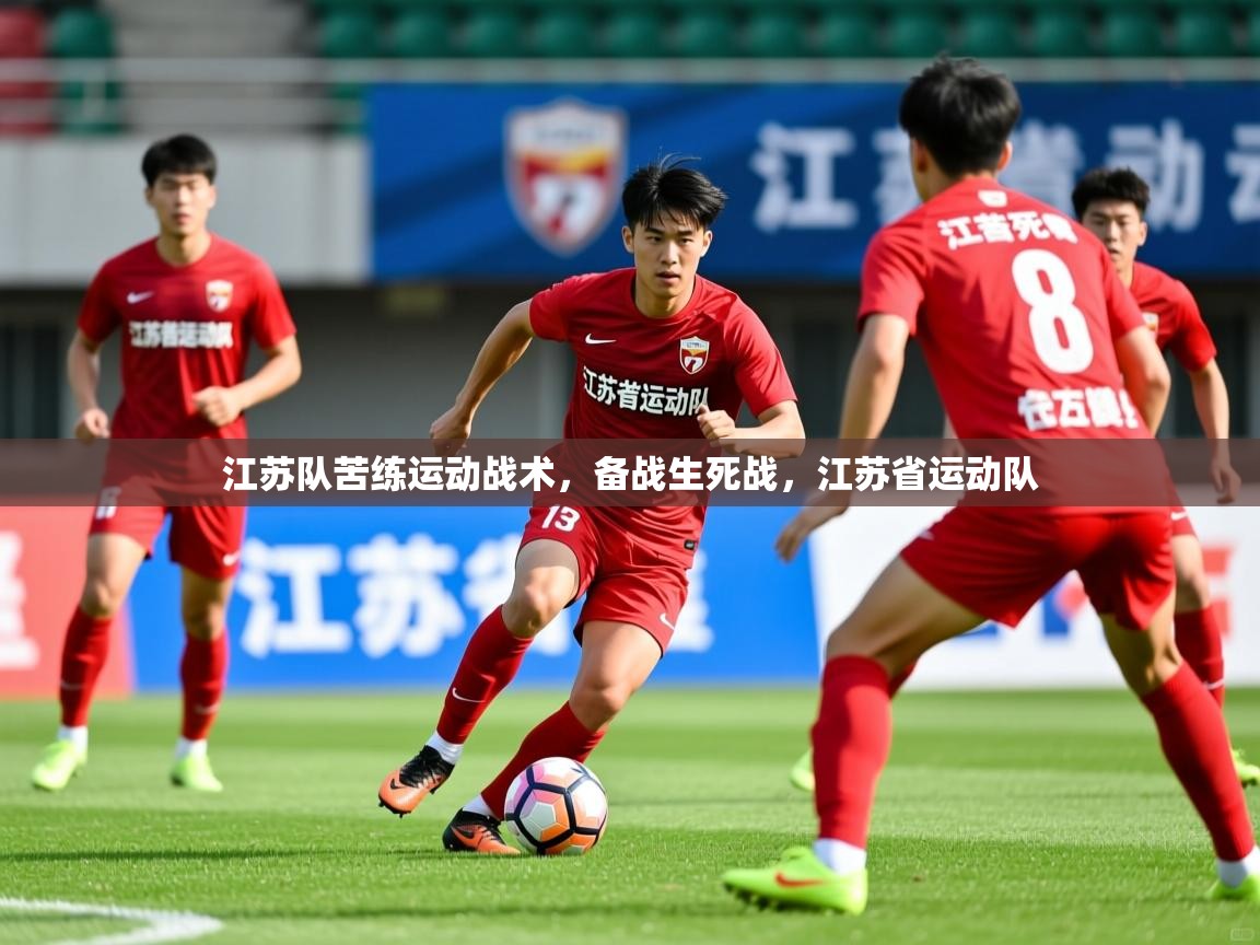 江苏队苦练运动战术，备战生死战，江苏省运动队