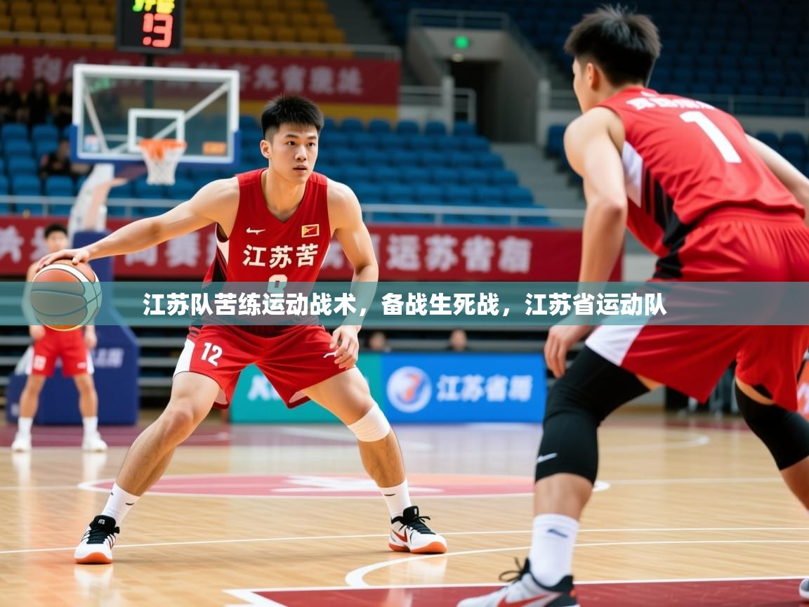 江苏队苦练运动战术，备战生死战，江苏省运动队