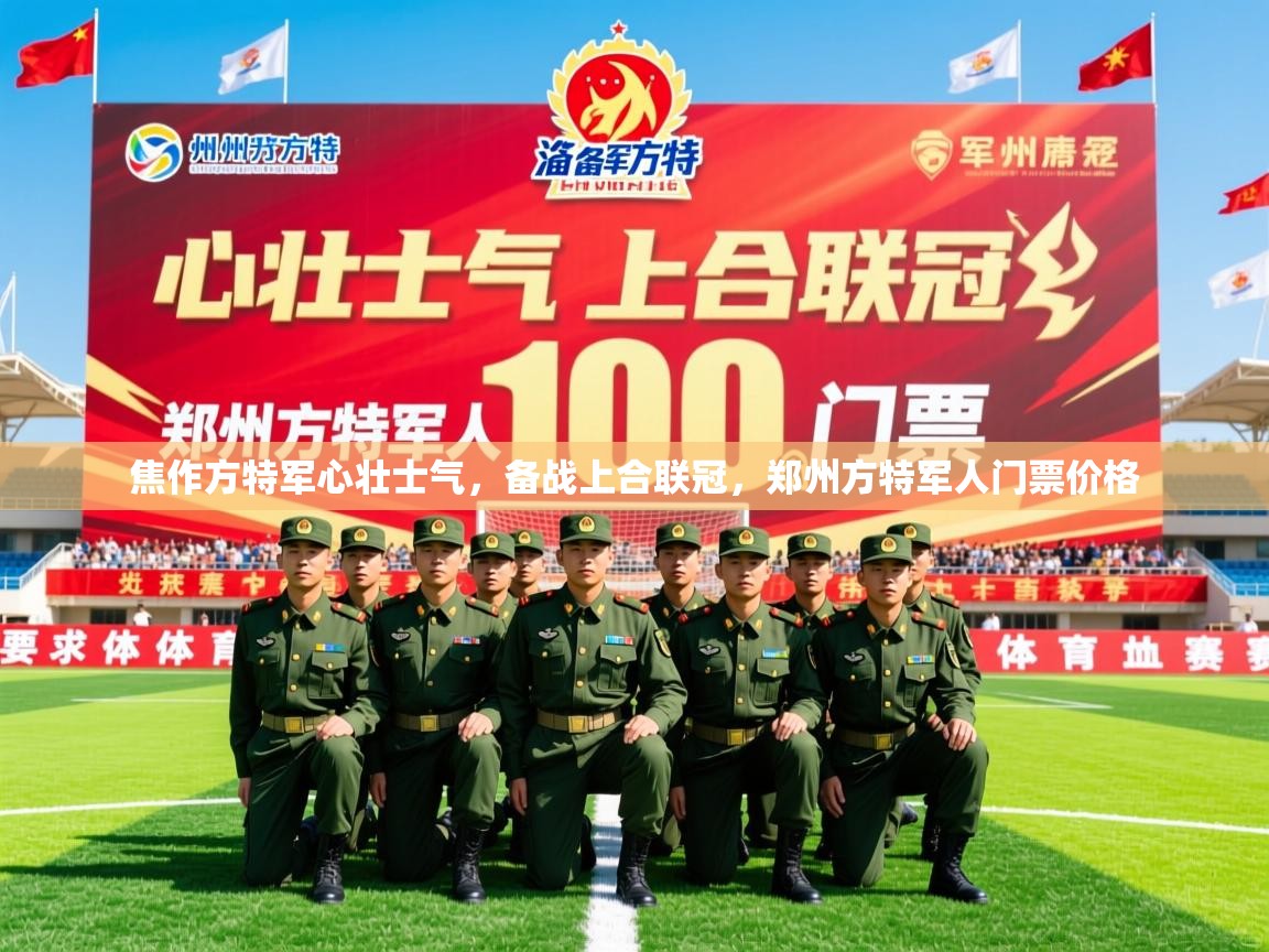 焦作方特军心壮士气,备战上合联冠,郑州方特军人门票价格 焦作方特军心壮士气,备战上合联冠,郑州方特军人门票价格