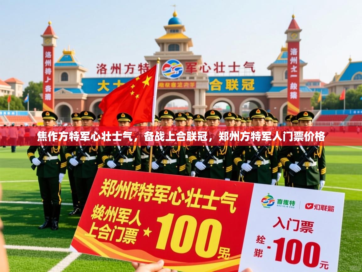 焦作方特军心壮士气,备战上合联冠,郑州方特军人门票价格 焦作方特军心壮士气,备战上合联冠,郑州方特军人门票价格