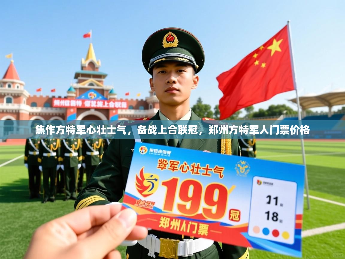 焦作方特军心壮士气,备战上合联冠,郑州方特军人门票价格 焦作方特军心壮士气,备战上合联冠,郑州方特军人门票价格