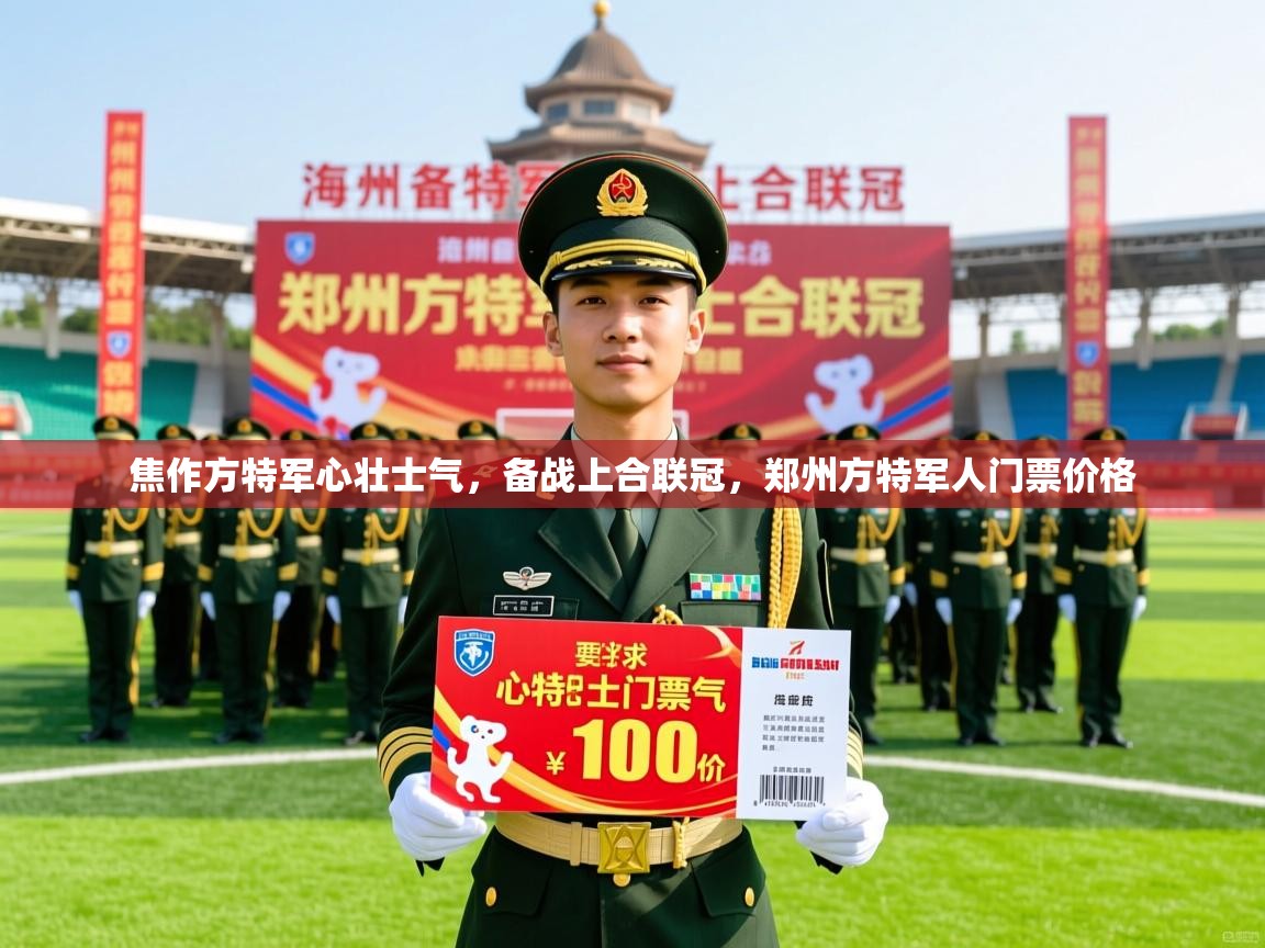 焦作方特军心壮士气,备战上合联冠,郑州方特军人门票价格 焦作方特军心壮士气,备战上合联冠,郑州方特军人门票价格