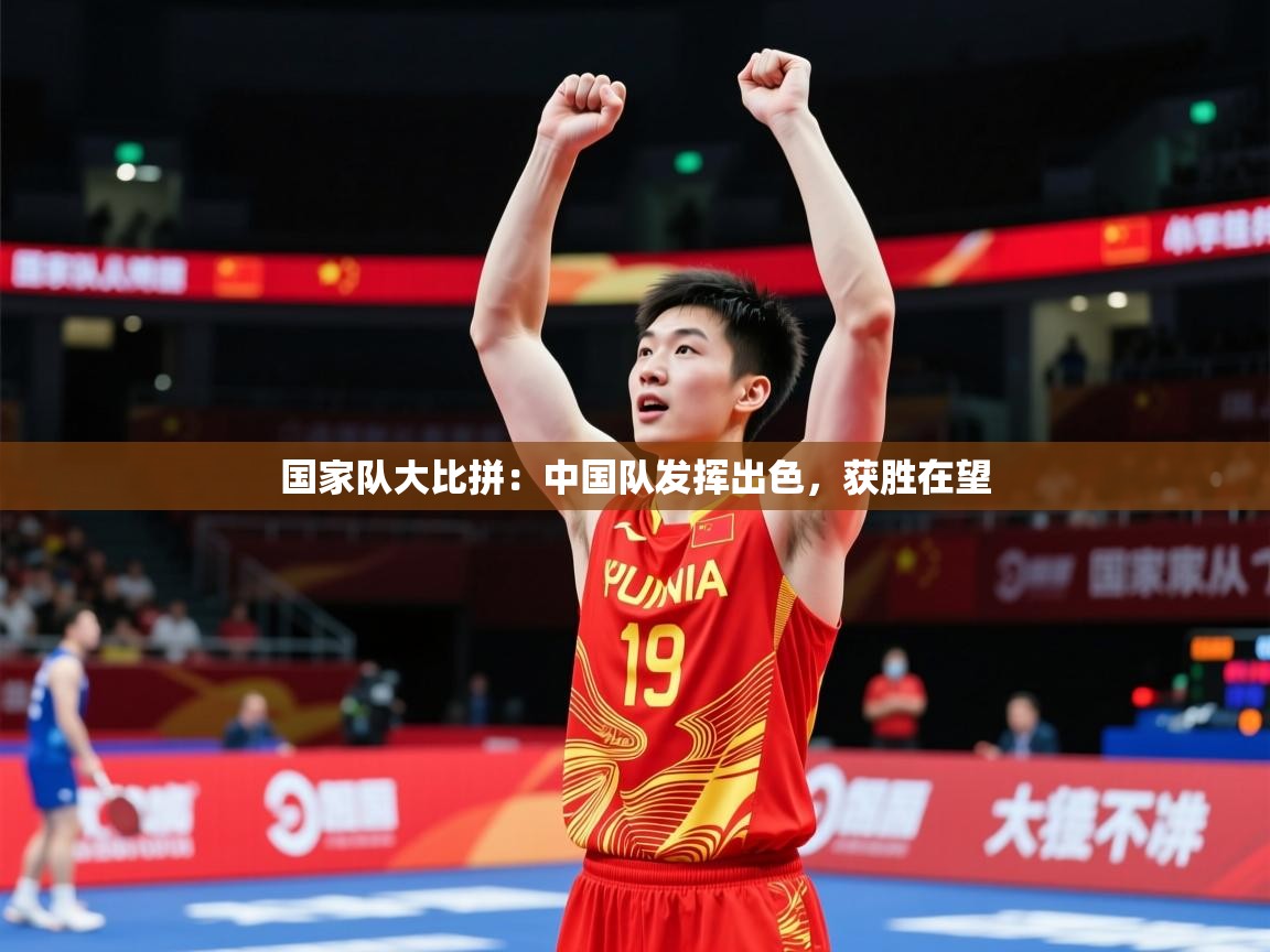 国家队大比拼:中国队发挥出色,获胜在望 国家队大比拼:中国队发挥出色,获胜在望