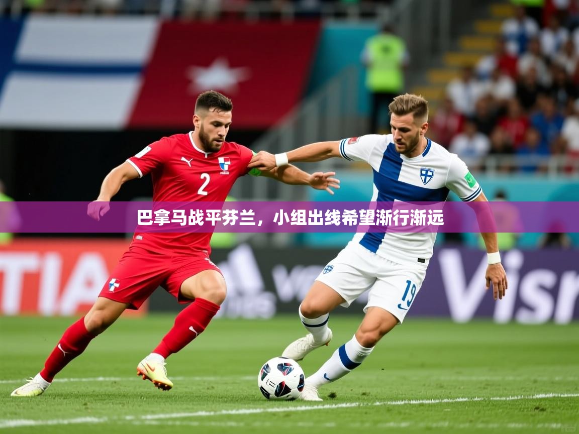 巴拿马战平芬兰,小组出线希望渐行渐远 巴拿马战平芬兰,小组出线希望渐行渐远