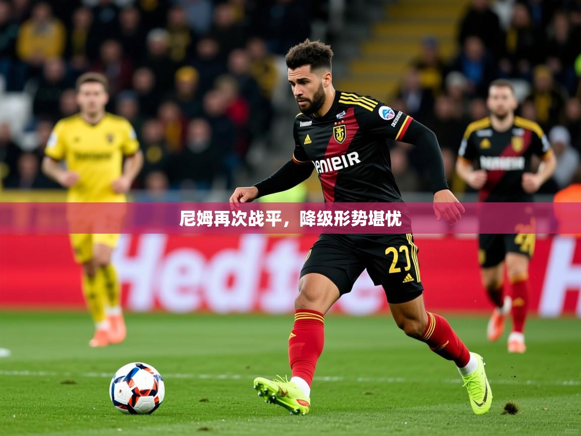 尼姆再次战平，降级形势堪忧