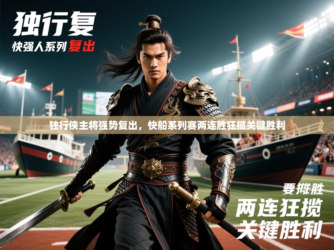 独行侠主将强势复出,快船系列赛两连胜狂揽关键胜利 独行侠主将强势复出,快船系列赛两连胜狂揽关键胜利