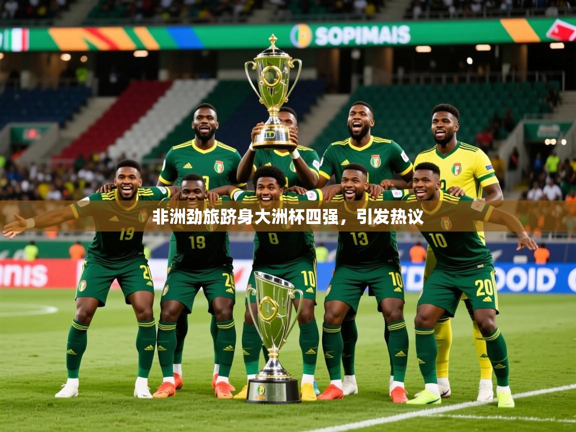 非洲劲旅跻身大洲杯四强，引发热议