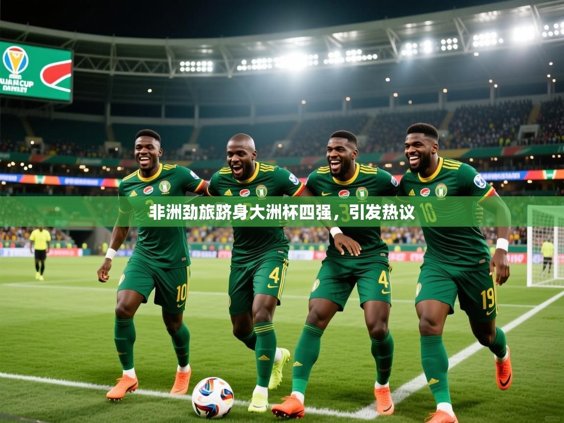 非洲劲旅跻身大洲杯四强，引发热议