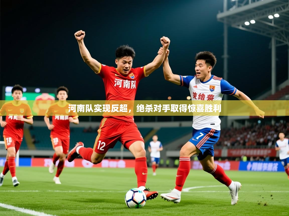 河南队实现反超，绝杀对手取得惊喜胜利