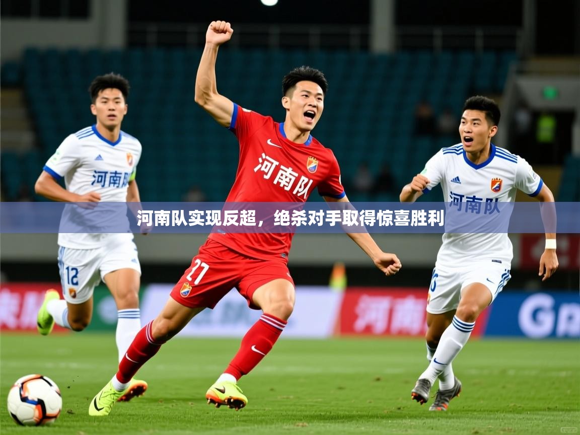 河南队实现反超，绝杀对手取得惊喜胜利