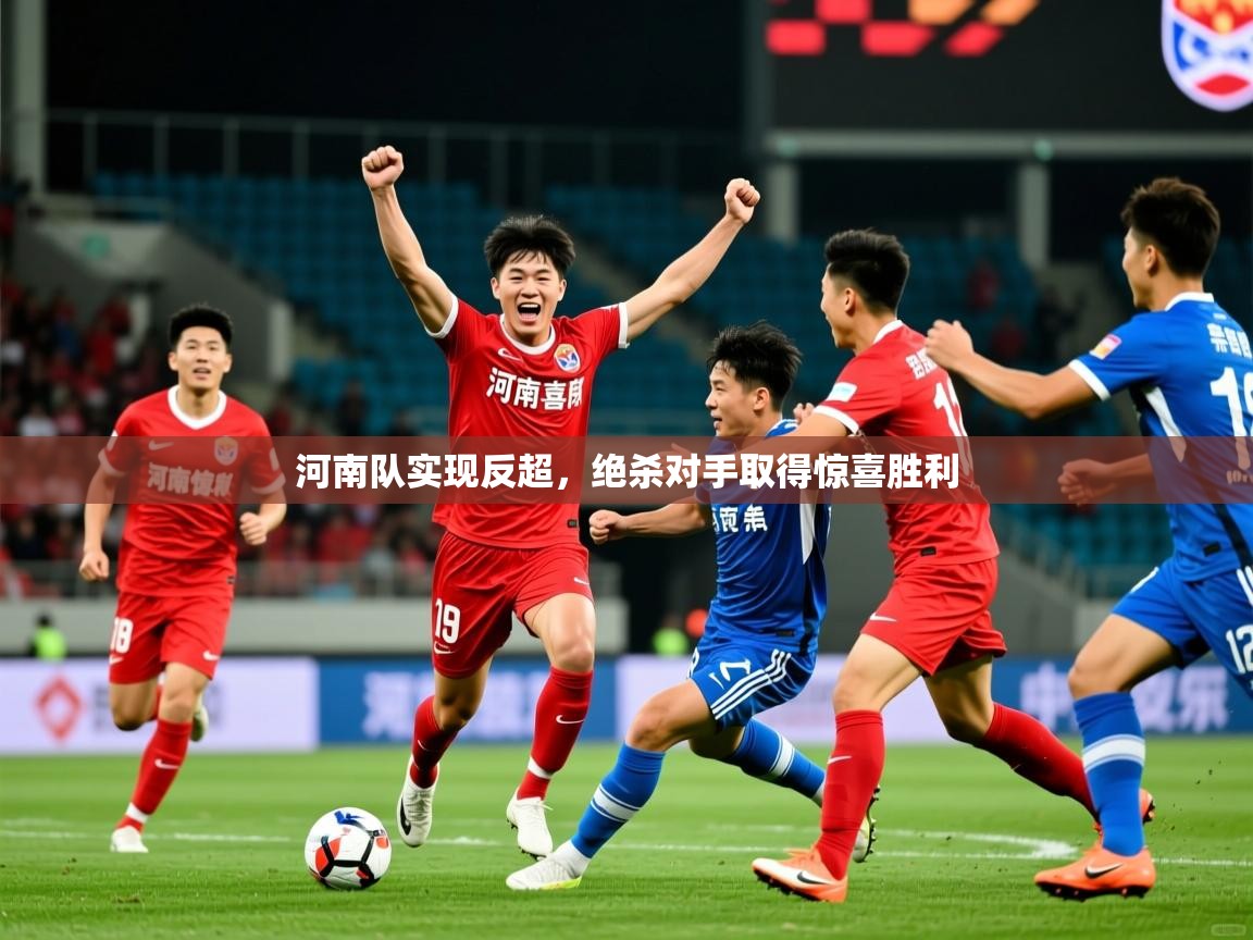 河南队实现反超，绝杀对手取得惊喜胜利