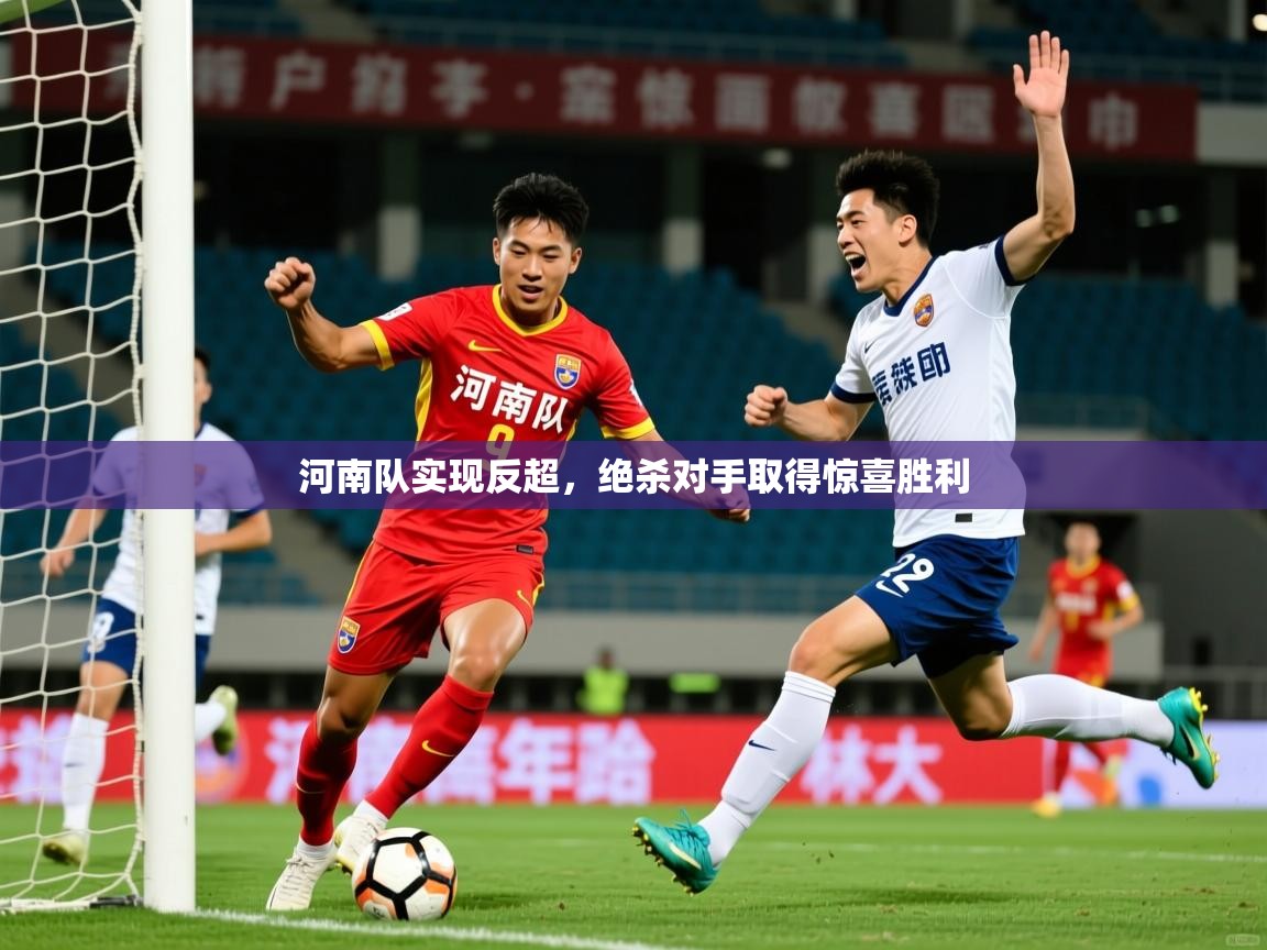 河南队实现反超，绝杀对手取得惊喜胜利