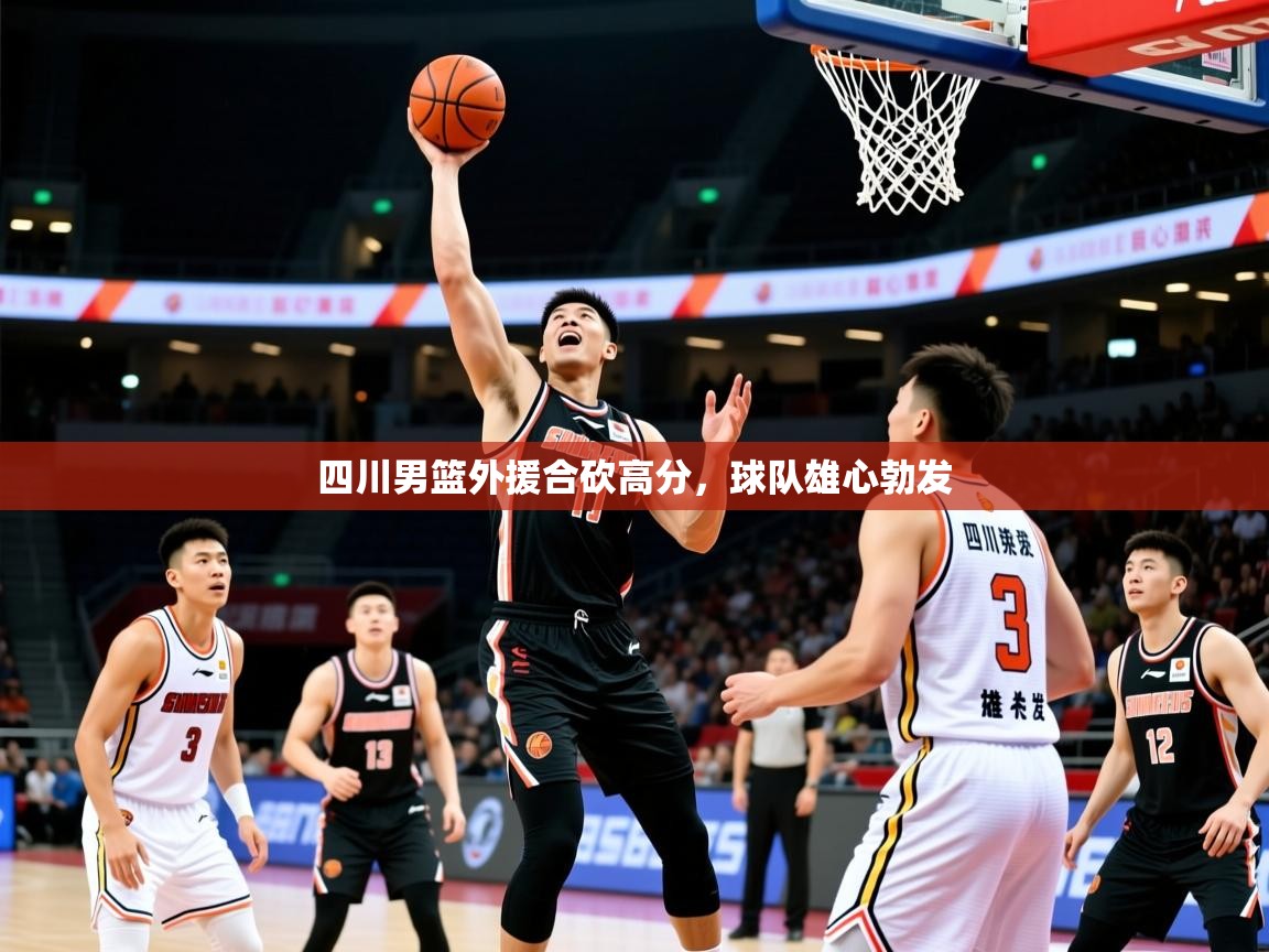四川男篮外援合砍高分，球队雄心勃发