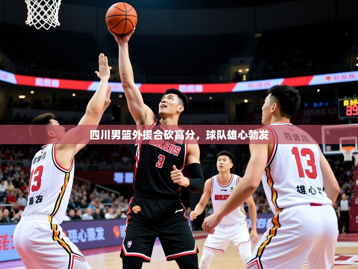 四川男篮外援合砍高分，球队雄心勃发
