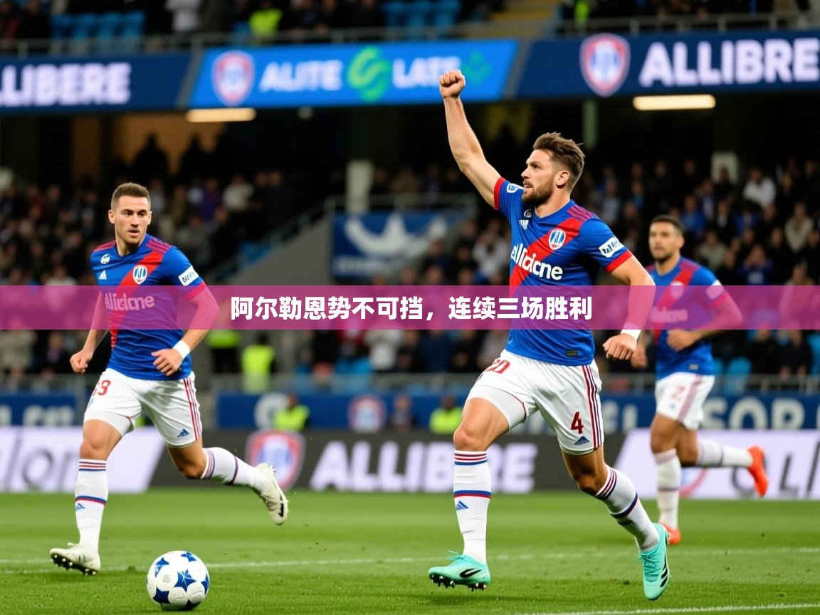 阿尔勒恩势不可挡,连续三场胜利 阿尔勒恩势不可挡,连续三场胜利