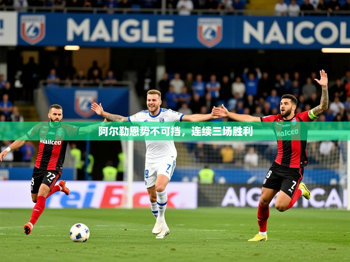 阿尔勒恩势不可挡,连续三场胜利 阿尔勒恩势不可挡,连续三场胜利
