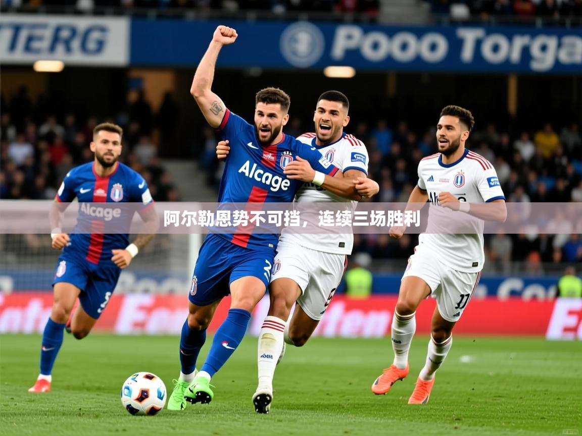 阿尔勒恩势不可挡,连续三场胜利 阿尔勒恩势不可挡,连续三场胜利