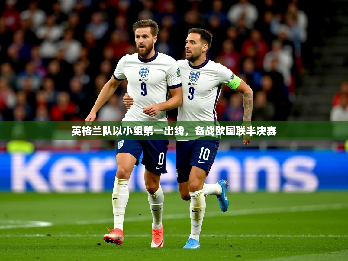 英格兰队以小组第一出线，备战欧国联半决赛
