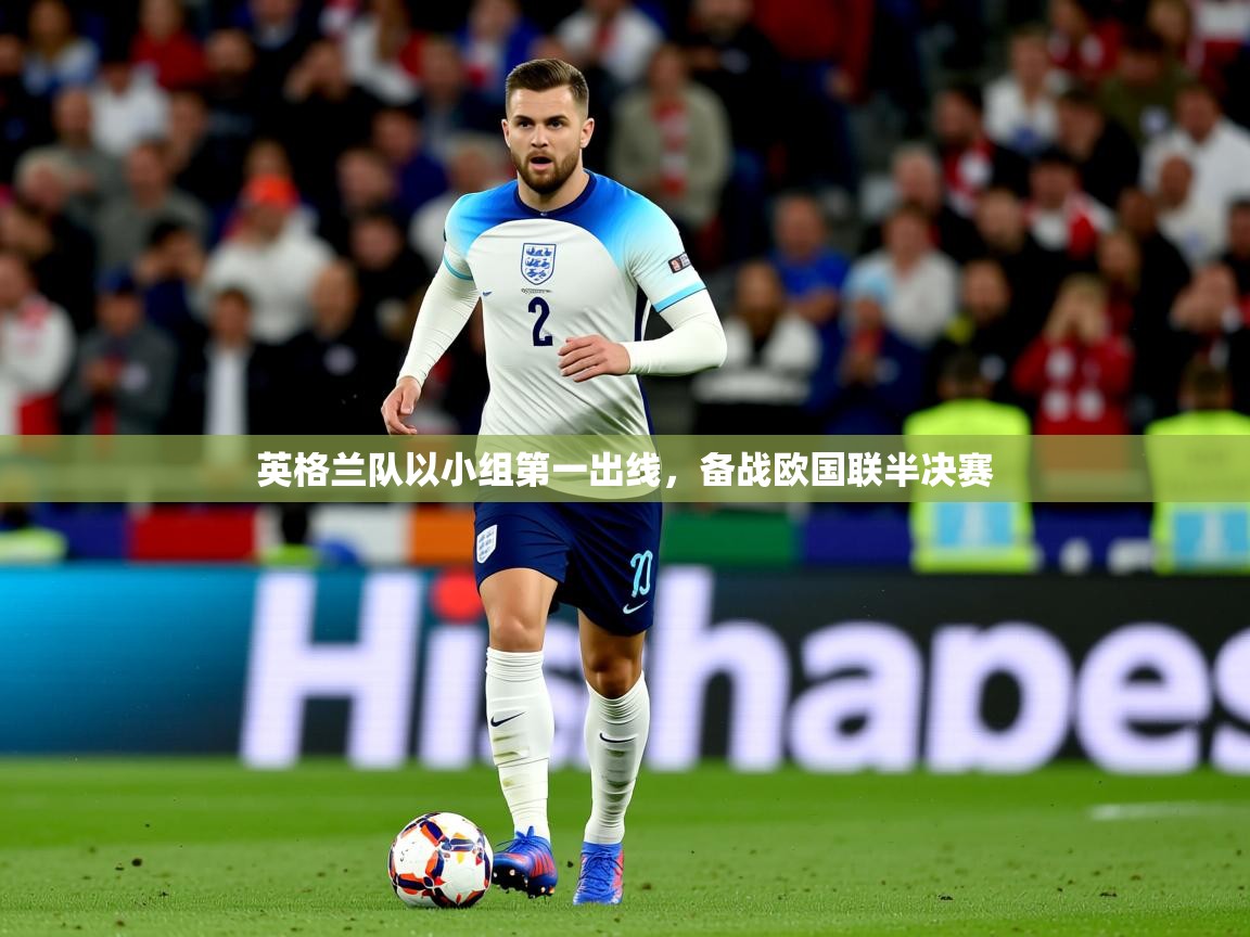 英格兰队以小组第一出线，备战欧国联半决赛