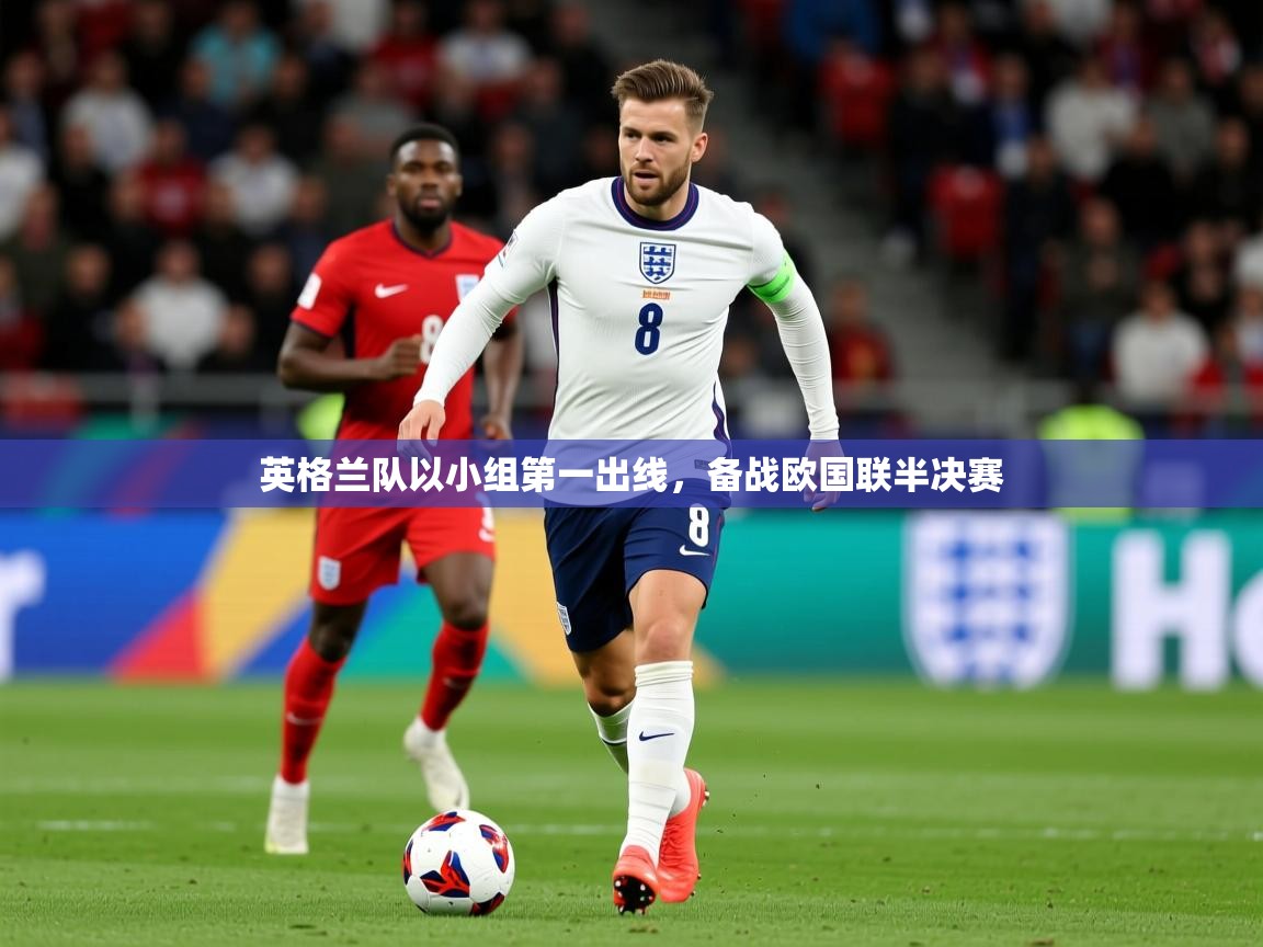 英格兰队以小组第一出线，备战欧国联半决赛