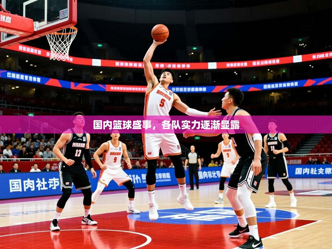 国内篮球盛事，各队实力逐渐显露