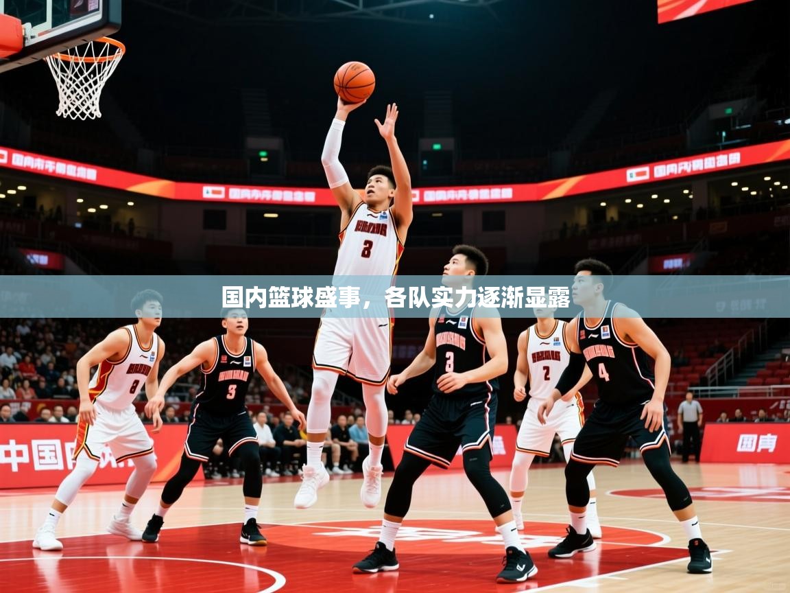 国内篮球盛事，各队实力逐渐显露