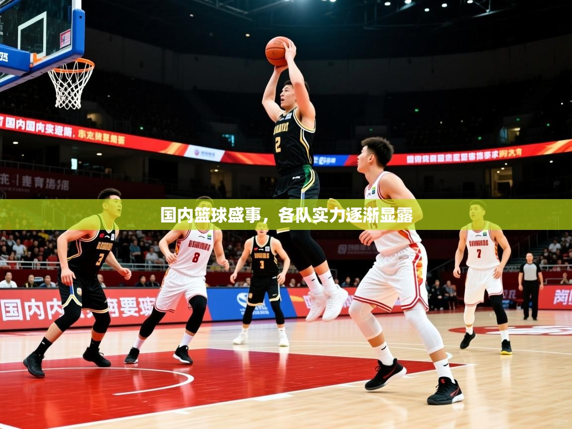 国内篮球盛事，各队实力逐渐显露