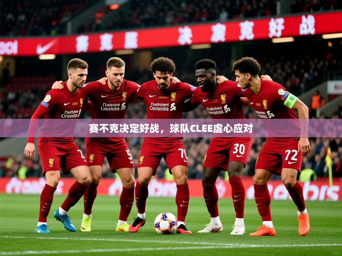 赛不克决定好战，球队CLEE虚心应对