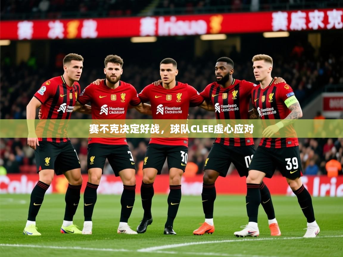 赛不克决定好战，球队CLEE虚心应对