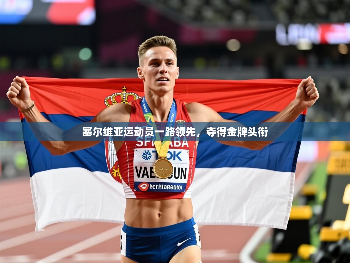 塞尔维亚运动员一路领先，夺得金牌头衔
