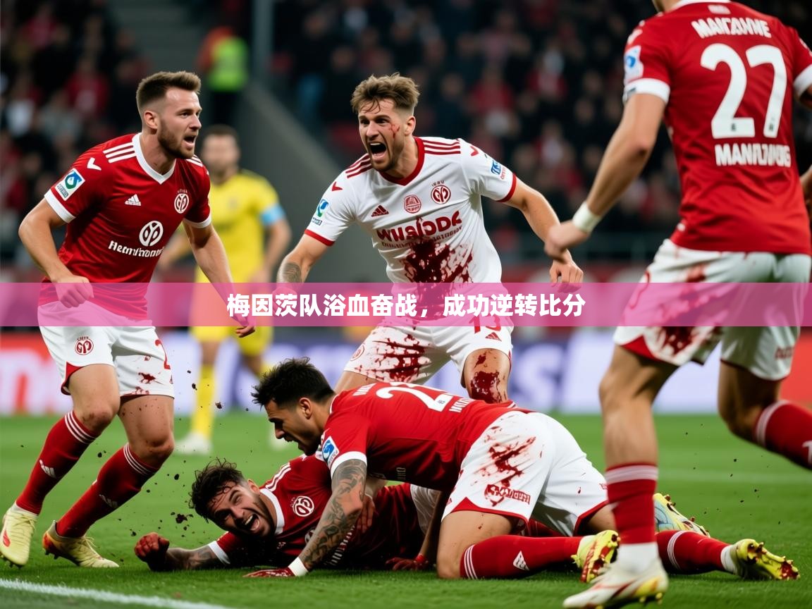 梅因茨队浴血奋战，成功逆转比分