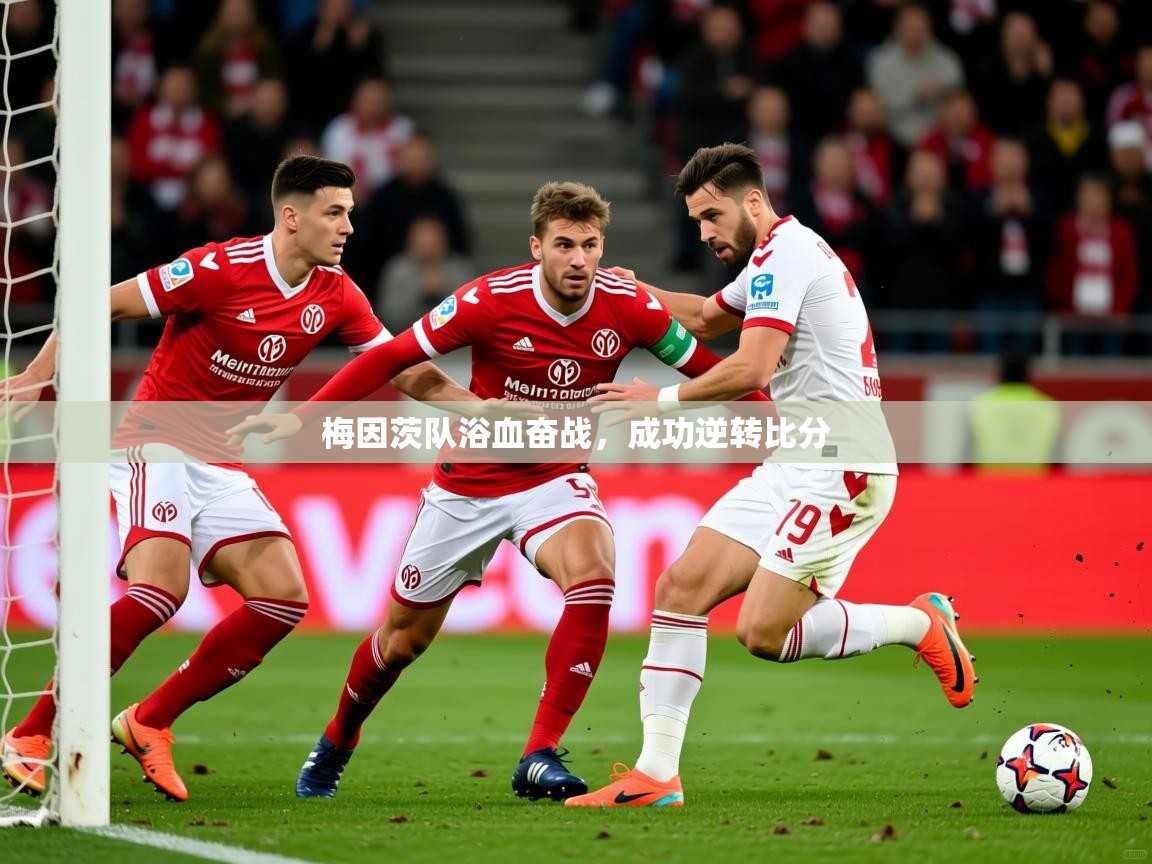 梅因茨队浴血奋战，成功逆转比分