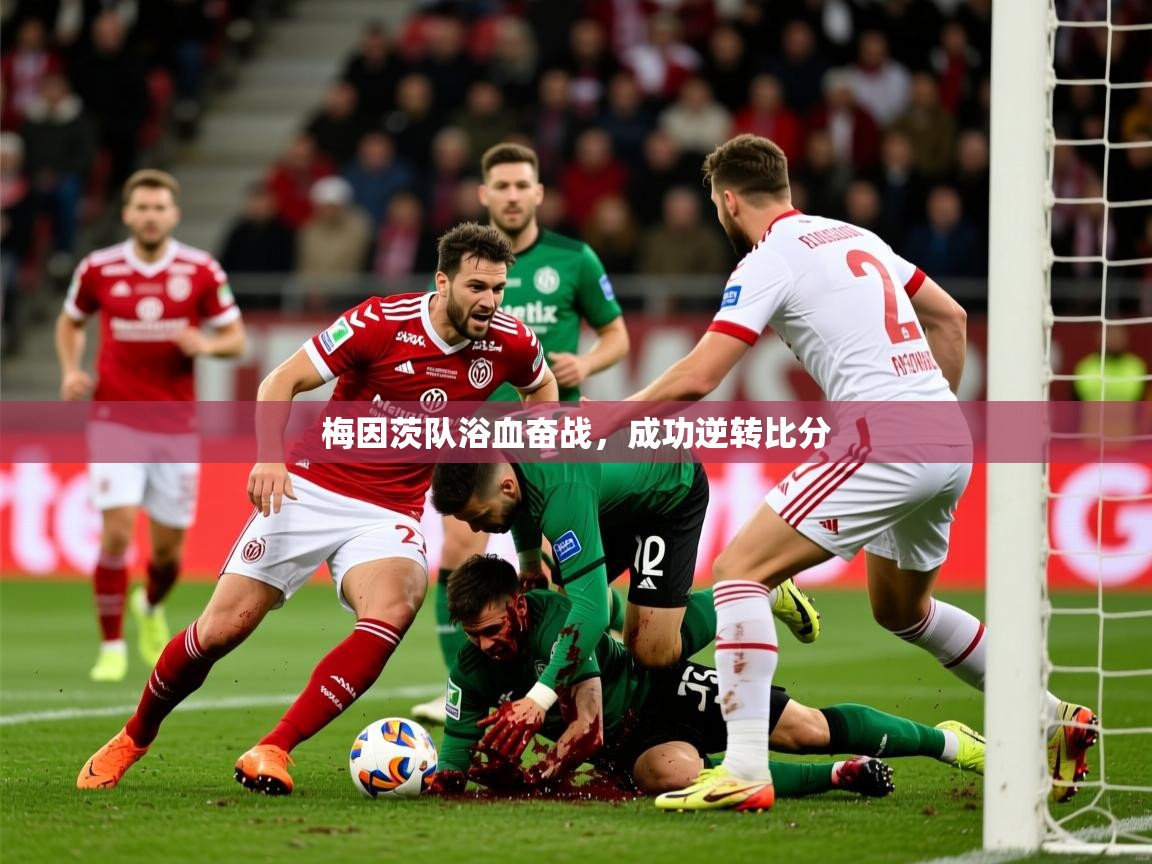 梅因茨队浴血奋战，成功逆转比分