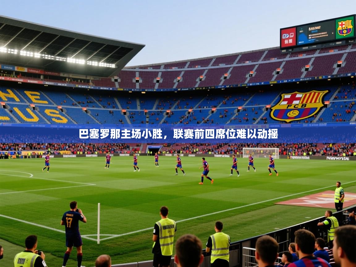 巴塞罗那主场小胜，联赛前四席位难以动摇
