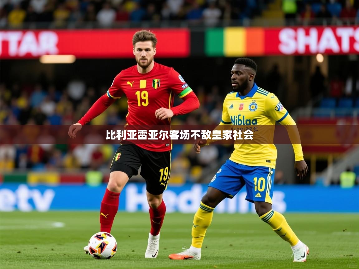 比利亚雷亚尔客场不敌皇家社会