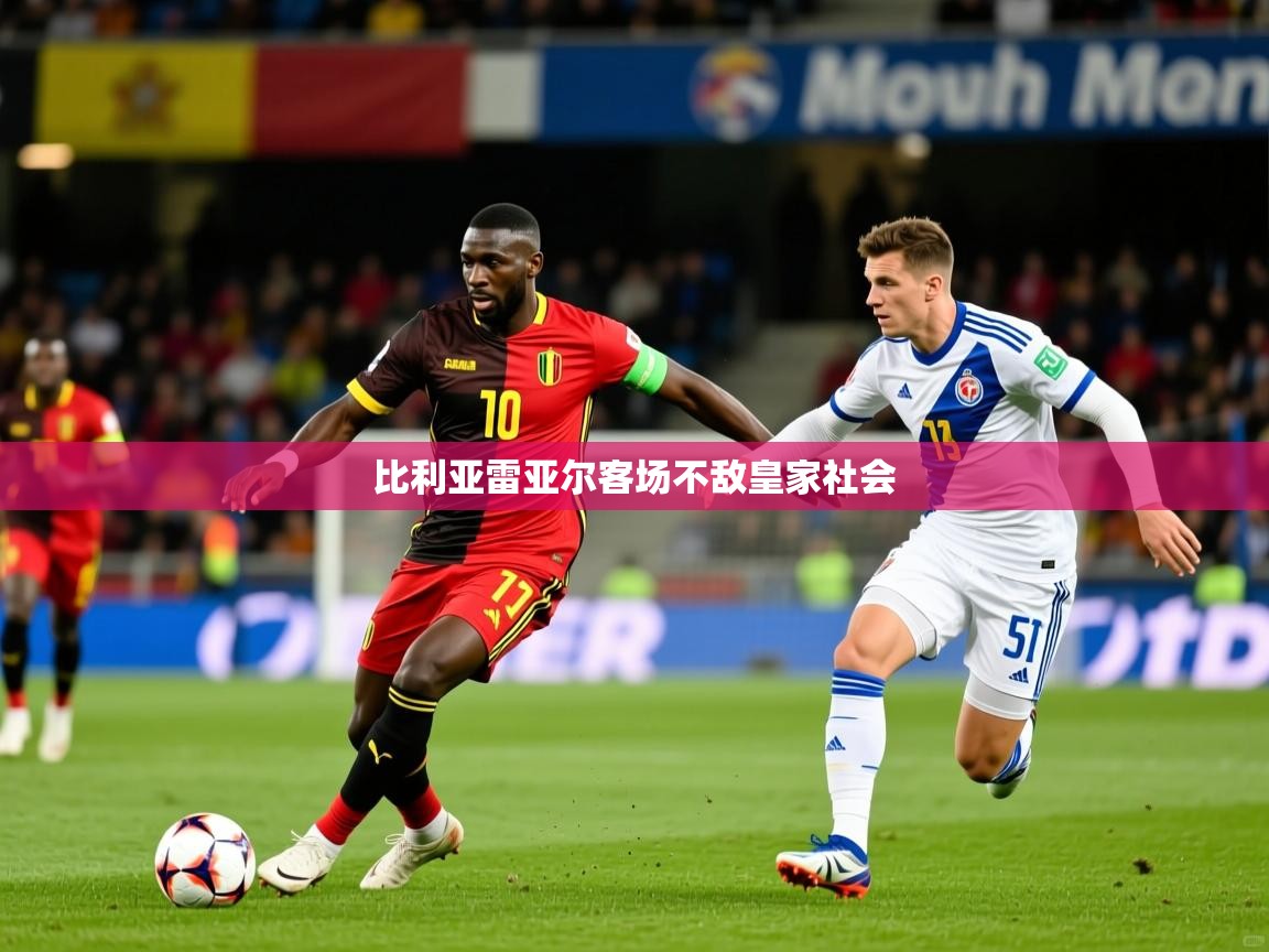 比利亚雷亚尔客场不敌皇家社会
