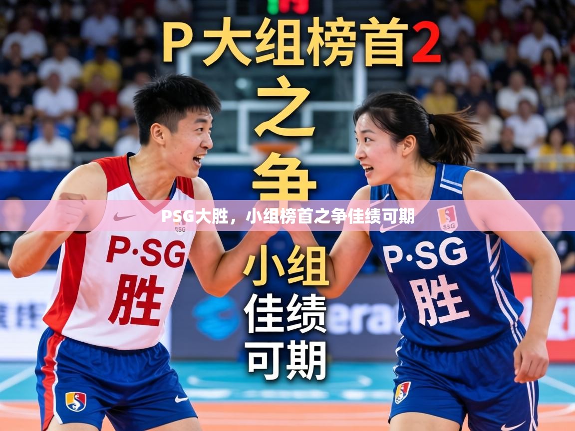PSG大胜，小组榜首之争佳绩可期