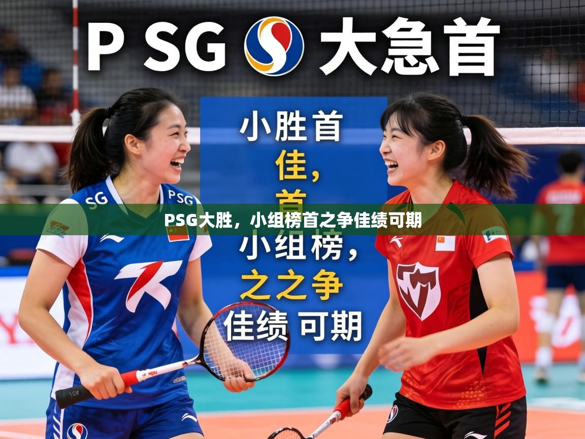 PSG大胜，小组榜首之争佳绩可期